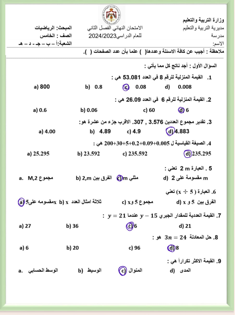 MzcwMTE4MC4yNzk1 بالصور امتحان نهائي لمادة الرياضيات للصف الخامس الفصل الثاني 2024 مع الاجابات